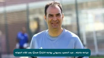 جراحة عاجلة.. عبد الحميد بسيوني يواجه اختبارًا صحيًا بعد لقاء الجونة